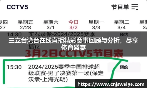三立台湾台在线直播精彩赛事回顾与分析，尽享体育盛宴