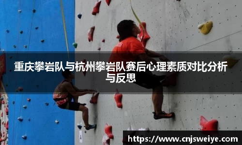 重庆攀岩队与杭州攀岩队赛后心理素质对比分析与反思