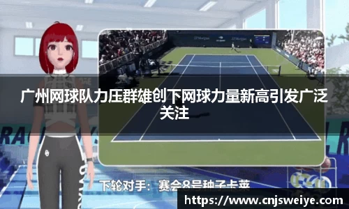 广州网球队力压群雄创下网球力量新高引发广泛关注