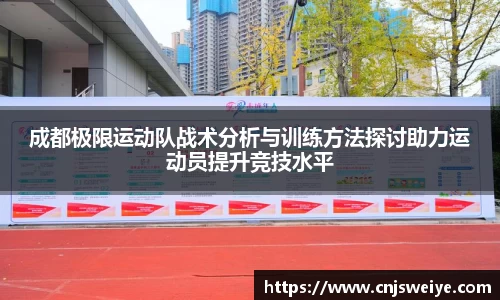 成都极限运动队战术分析与训练方法探讨助力运动员提升竞技水平
