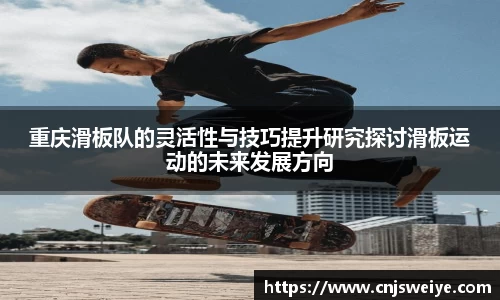 重庆滑板队的灵活性与技巧提升研究探讨滑板运动的未来发展方向