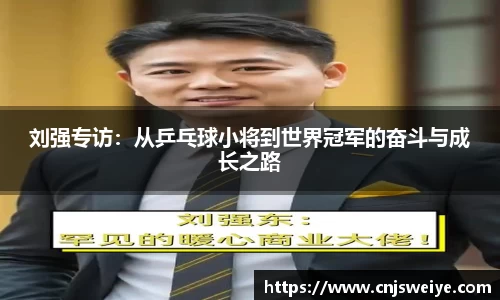 刘强专访：从乒乓球小将到世界冠军的奋斗与成长之路