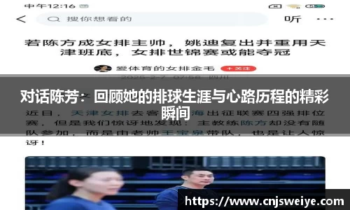 对话陈芳：回顾她的排球生涯与心路历程的精彩瞬间