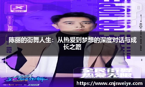 陈丽的街舞人生：从热爱到梦想的深度对话与成长之路