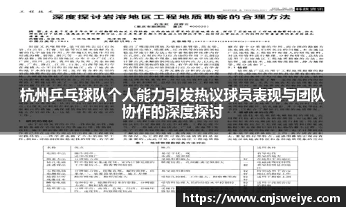 杭州乒乓球队个人能力引发热议球员表现与团队协作的深度探讨