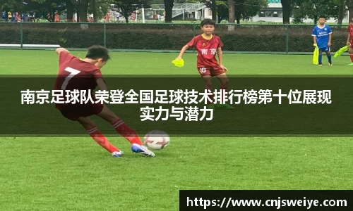 南京足球队荣登全国足球技术排行榜第十位展现实力与潜力