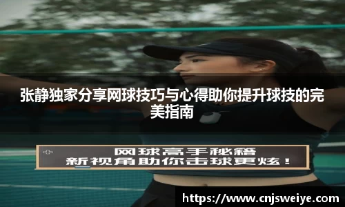 张静独家分享网球技巧与心得助你提升球技的完美指南