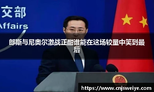 郎斯与尼奥尔激战正酣谁能在这场较量中笑到最后