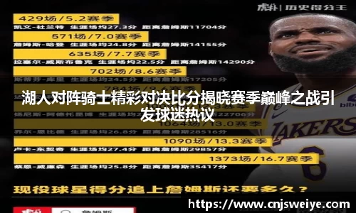 湖人对阵骑士精彩对决比分揭晓赛季巅峰之战引发球迷热议