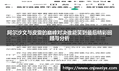 阿尔沙文与皮雷的巅峰对决谁能笑到最后精彩回顾与分析