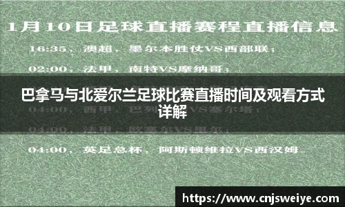 巴拿马与北爱尔兰足球比赛直播时间及观看方式详解
