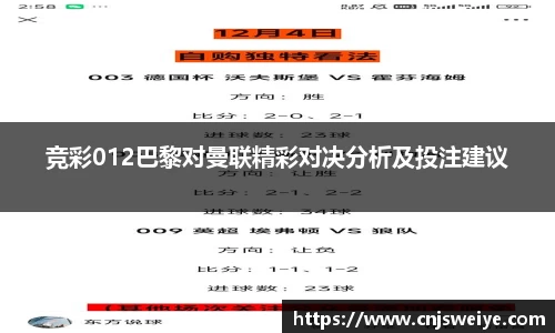 竞彩012巴黎对曼联精彩对决分析及投注建议