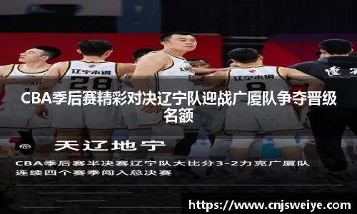 CBA季后赛精彩对决辽宁队迎战广厦队争夺晋级名额
