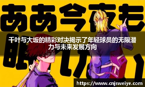 千叶与大坂的精彩对决揭示了年轻球员的无限潜力与未来发展方向