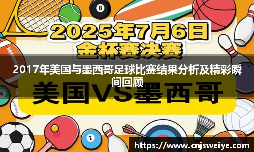 2017年美国与墨西哥足球比赛结果分析及精彩瞬间回顾