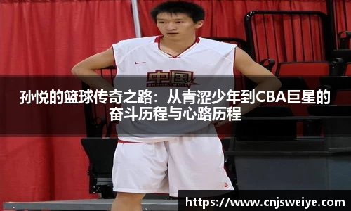 孙悦的篮球传奇之路：从青涩少年到CBA巨星的奋斗历程与心路历程