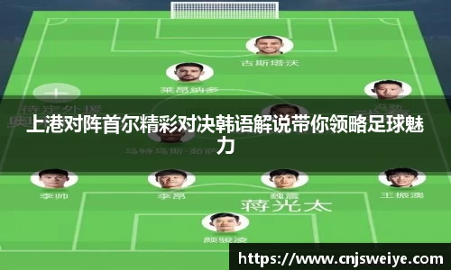 上港对阵首尔精彩对决韩语解说带你领略足球魅力