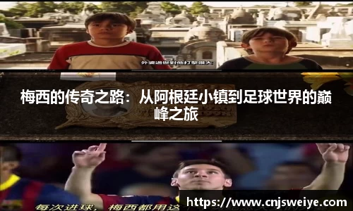 梅西的传奇之路：从阿根廷小镇到足球世界的巅峰之旅