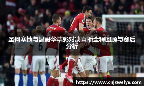 圣何塞地与温哥华精彩对决直播全程回顾与赛后分析