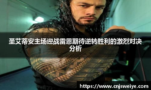 圣艾蒂安主场迎战雷恩期待逆转胜利的激烈对决分析