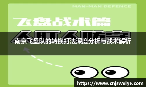 南京飞盘队的转换打法深度分析与战术解析